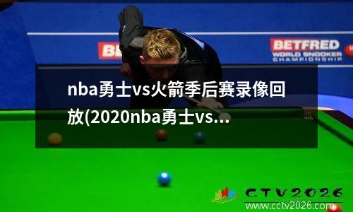 nba勇士vs火箭季后赛录像回放(2020nba勇士vs火箭)