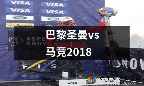 巴黎圣曼vs马竞2018