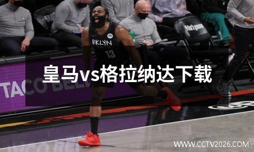 皇马vs格拉纳达下载