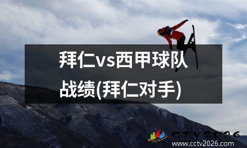 拜仁vs西甲球队战绩(拜仁对手)