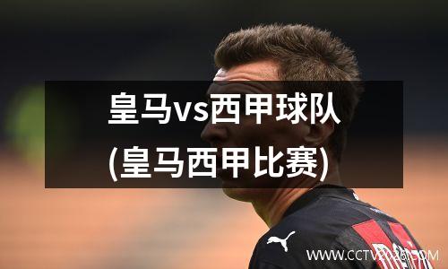 皇马vs西甲球队(皇马西甲比赛)