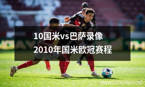 10国米vs巴萨录像 2010年国米欧冠赛程