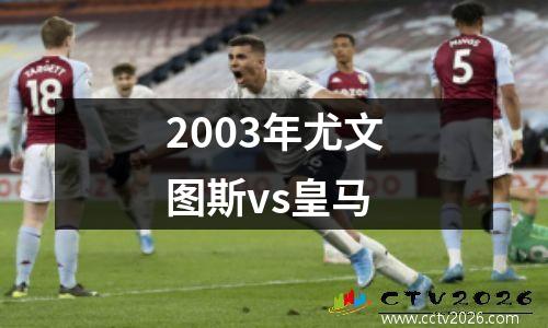 2003年尤文图斯vs皇马
