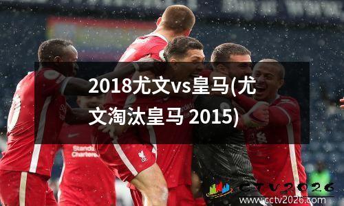 2018尤文vs皇马(尤文淘汰皇马 2015)
