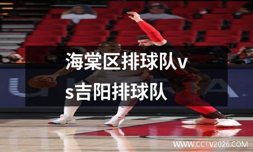 海棠区排球队vs吉阳排球队