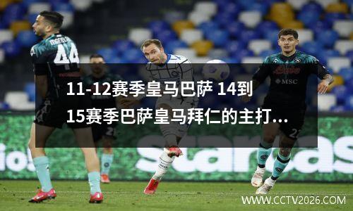 11-12赛季皇马巴萨 14到15赛季巴萨皇马拜仁的主打阵型和阵容是什么