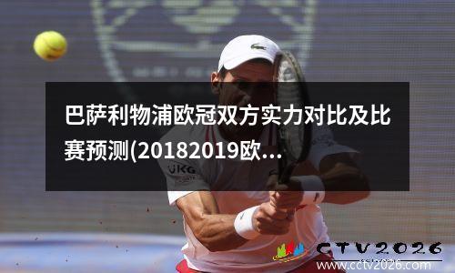 巴萨利物浦欧冠双方实力对比及比赛预测(20182019欧冠巴萨vs利物浦)