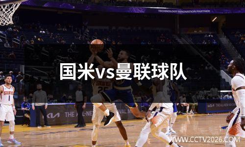 国米vs曼联球队
