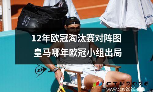 12年欧冠淘汰赛对阵图 皇马哪年欧冠小组出局