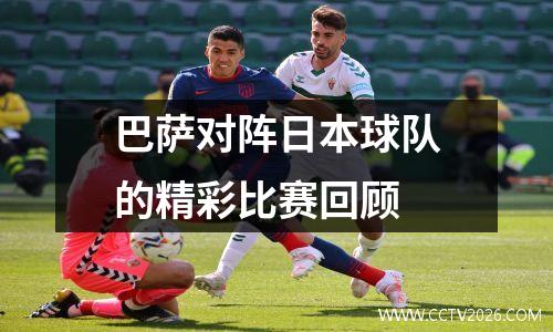 巴萨对阵日本球队的精彩比赛回顾