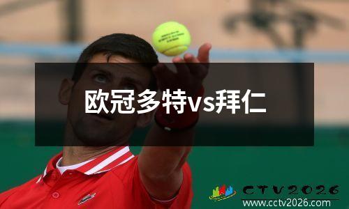 欧冠多特vs拜仁