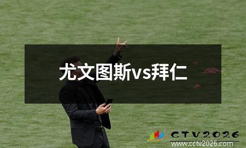 尤文图斯vs拜仁