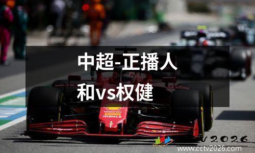 中超-正播人和vs权健