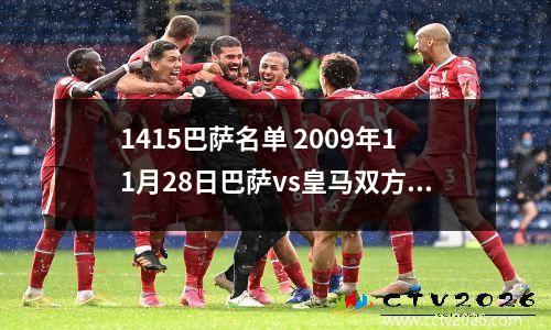 1415巴萨名单 2009年11月28日巴萨vs皇马双方名单