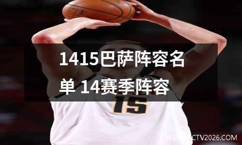 1415巴萨阵容名单 14赛季阵容
