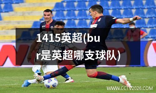 1415英超(bur是英超哪支球队)