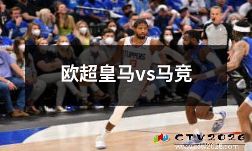 欧超皇马vs马竞