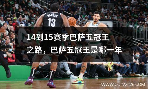 14到15赛季巴萨五冠王之路，巴萨五冠王是哪一年