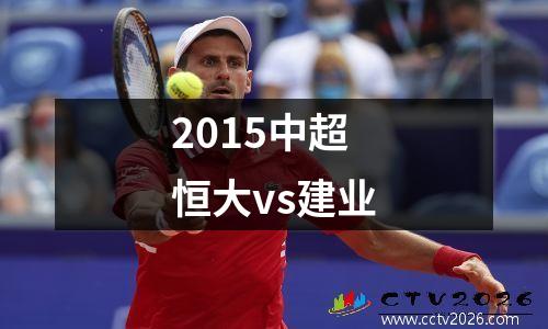 2015中超恒大vs建业