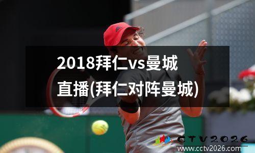 2018拜仁vs曼城直播(拜仁对阵曼城)