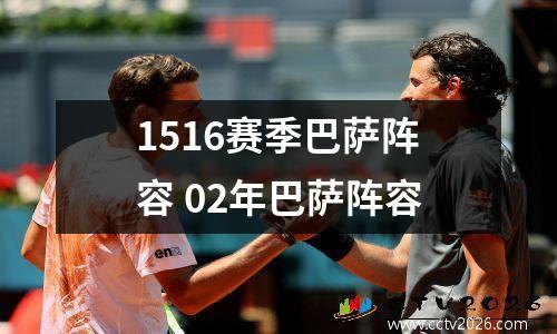 1516赛季巴萨阵容 02年巴萨阵容