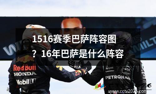 1516赛季巴萨阵容图？16年巴萨是什么阵容