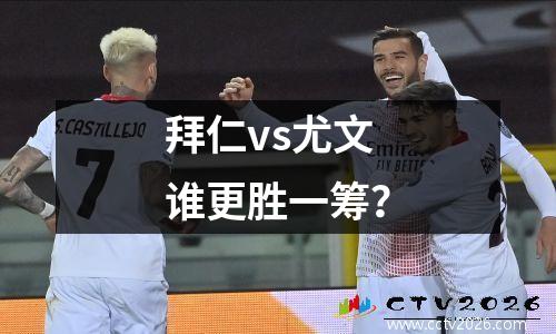 拜仁vs尤文谁更胜一筹？