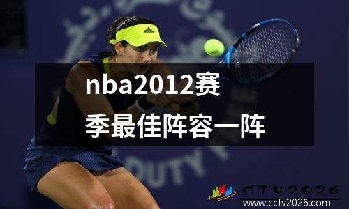 nba2012赛季最佳阵容一阵