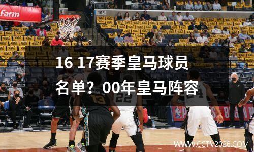 16 17赛季皇马球员名单？00年皇马阵容
