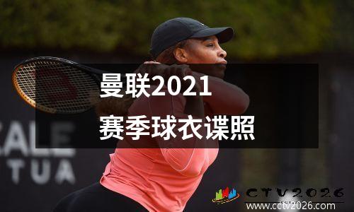 曼联2021赛季球衣谍照