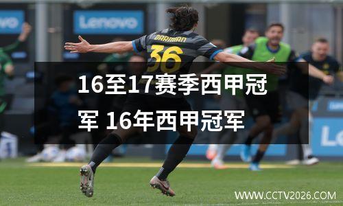 16至17赛季西甲冠军 16年西甲冠军