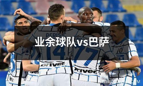 业余球队vs巴萨