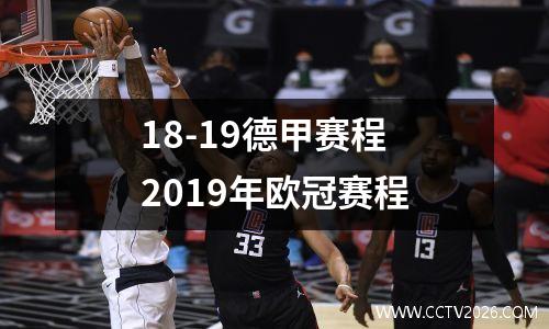 18-19德甲赛程 2019年欧冠赛程