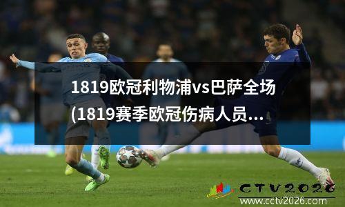 1819欧冠利物浦vs巴萨全场(1819赛季欧冠伤病人员名单都有谁)