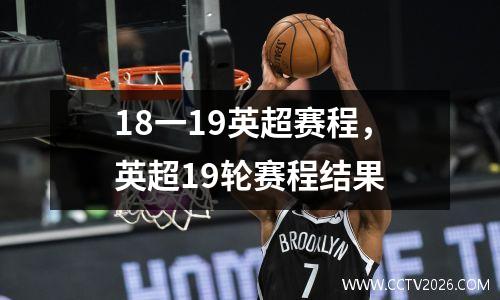 18一19英超赛程，英超19轮赛程结果