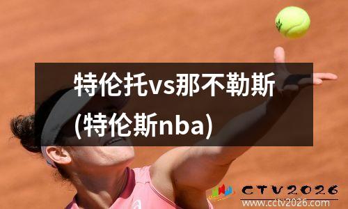 特伦托vs那不勒斯(特伦斯nba)