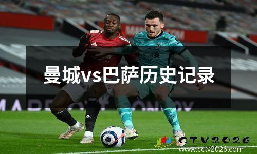 曼城vs巴萨历史记录