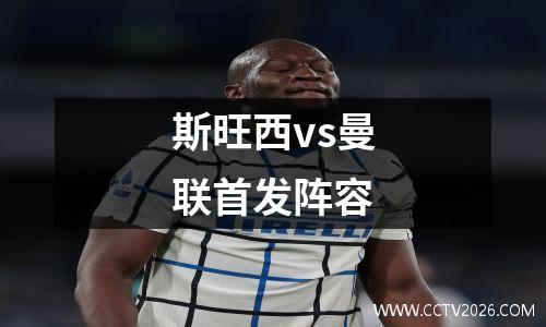 斯旺西vs曼联首发阵容