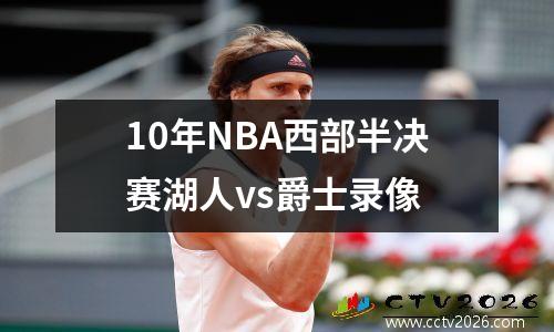 10年NBA西部半决赛湖人vs爵士录像
