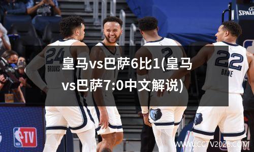 皇马vs巴萨6比1(皇马vs巴萨7:0中文解说)