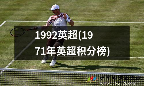 1992英超(1971年英超积分榜)