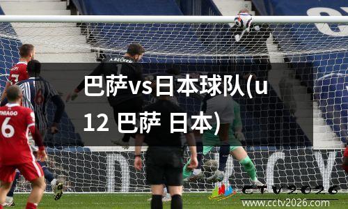 巴萨vs日本球队(u12 巴萨 日本)