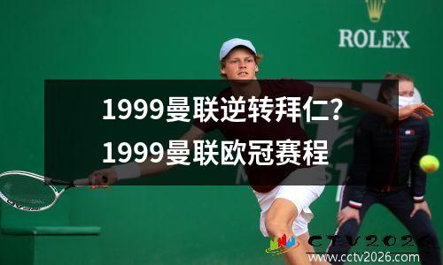 1999曼联逆转拜仁？1999曼联欧冠赛程