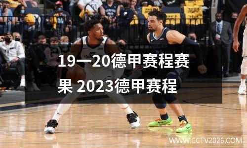 19一20德甲赛程赛果 2023德甲赛程
