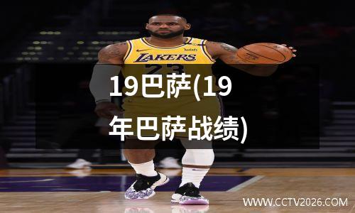 19巴萨(19年巴萨战绩)