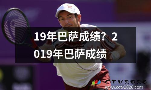 19年巴萨成绩？2019年巴萨成绩