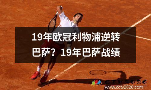 19年欧冠利物浦逆转巴萨？19年巴萨战绩