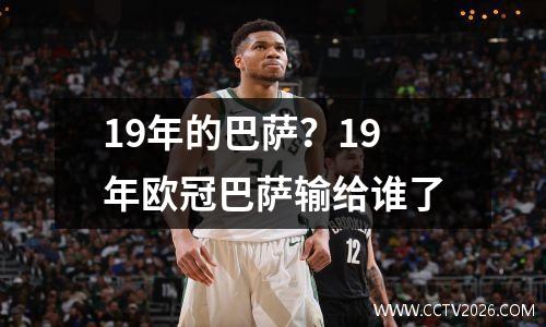19年的巴萨？19年欧冠巴萨输给谁了