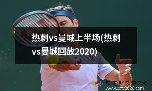 热刺vs曼城上半场(热刺vs曼城回放2020)