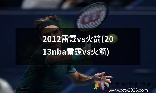 2012雷霆vs火箭(2013nba雷霆vs火箭)